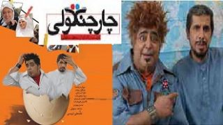 چارچنگولی