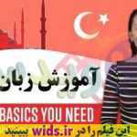 آموزش زبان ترکی turkish learn