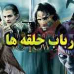 ارباب حلقه ها the lord of the rings