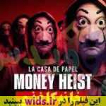 سریال خانه کاغذی Money heist