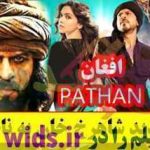 فیلم افغان شاهرخ خان