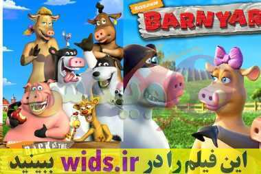 انیمیشن مزرعه خیوانات barnyar