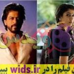 فیلم جدید شاهرخ خان زندگی عاشقانه