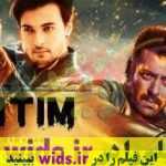 فیلم جدید هندی جنگی عاشقانه سلمان خان آنتیمKICK