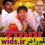 فییلم هندی چنگی عاشقانه ZIDDI سانی دئول