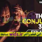فیلم ترسناک کانجورینگ 3 . The Conjuring (2013)