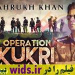 فیلم جدید شاهرخ خان عملیات گورگیKURKI دوبله فارسی
