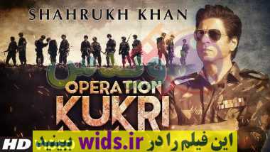 فیلم جدید شاهرخ خان عملیات گورگیKURKI دوبله فارسی