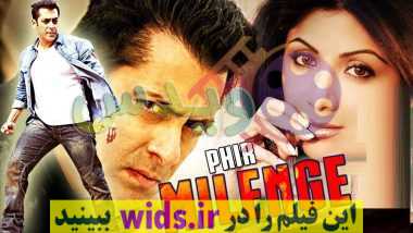 فیلم سلمان خان عاشقانه جنگی MELENGE