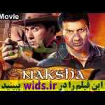 فیلم سینمایی سامی دئول NAKSHA