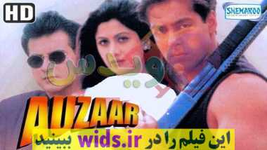 فیلم قدیمی هندی سلمان هان اکشن عاشقانه AZAR