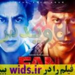 فیلم هندی جدید FAN طرفدار شاهرخ خان دوبله فارسی