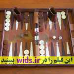 آموزش تخته نرد