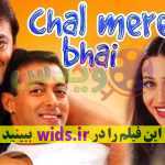 فیلم سانجی دات و سلمان خان با هم