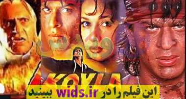 فیلم هندی قدیمی کویلا KOYLA بریدن زبان شاهرخ خان