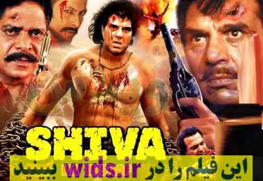 فیلم هندی شیوا
