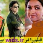 فیلم هندی خانوادگی جدید شاهرخ خان