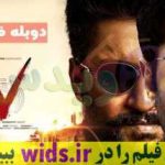 فیلم هندی جنایی وی دوبله فارسی