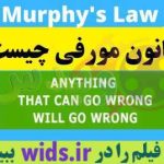 قانون مورفی چیست