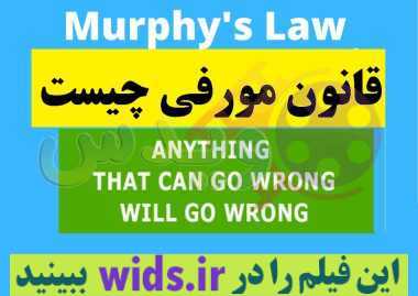 قانون مورفی چیست